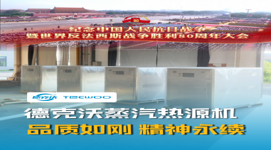 德克沃蒸汽熱源機 品質如鋼 精神永續！